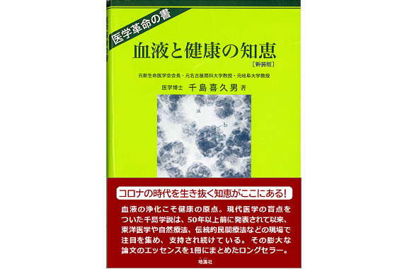 血液と健康の知恵 | 地湧社〜生きる力〜