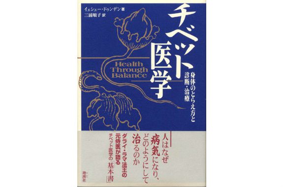 チベット医学 身体のとらえ方と診断・治療 チベット医学 身体のとらえ方と診断・治療