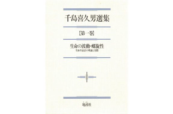 千島喜久男選集【第一巻】生命の波動・螺旋性 | 地湧社〜生きる力〜