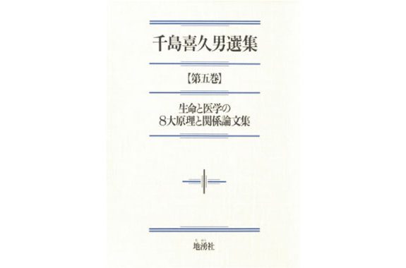 千島喜久男選集【第五巻】生命と医学の8大原理と関係論文集 | 地湧社 