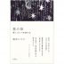 星の味　輝くコトバを旅する